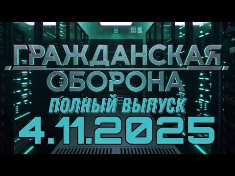 Гражданская оборона. ПОЛНЫЙ ВЫПУСК №43. 2025 год