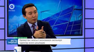 Қазақстан «жасыл экономика» жолында: идеялар және шешімдер