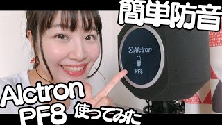宅録初心者でも簡単防音！リフレクションフィルターAlctron PF8を使ってみたレビュー！【音質比較】