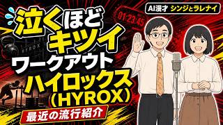 #392 AI漫才「泣くほどきついワークアウトHYROX」（最新ニュース紹介）