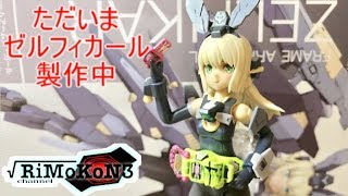 【プラモレビュー】ただいま製作中！フレームアームズ・ガール ゼルフィカール