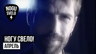 Ногу свело! - Апрель