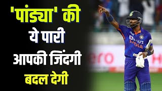 Hardik Pandya की ये Inning आपकी जिंदगी बदल देगी | There Is Nothing Called Impossible | Ind vs Pak