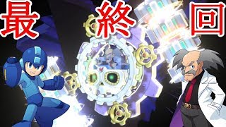 何度やられても立ち上がる主人公のような男ワイリー【ロックマン11 運命の歯車!!】#12 最終回