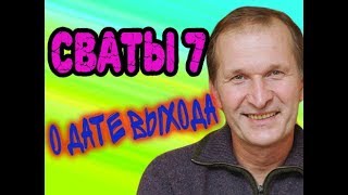 Федор Добронравов рассказал когда выйдет сериал Сваты 7