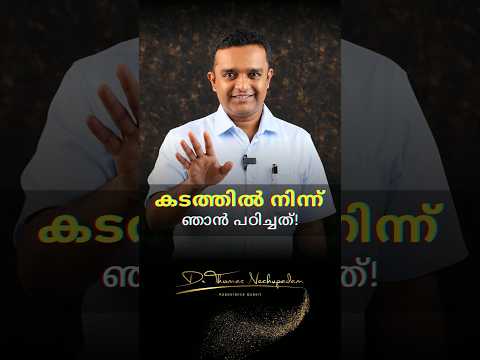 കടത്തിൽ നിന്ന് ഞാൻ പഠിച്ചത്! 😔➡️💡 #palludoctor #dentalclinic #smiledesigndental #kerala