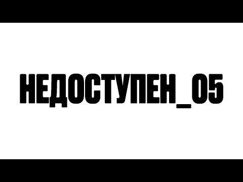 Video thumbnail for недоступен_05 (unavailable_05)