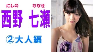 西野七瀬☆乃木坂46 セクシー画像集② 大人編