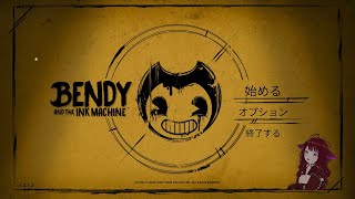ばってぃむ_そのいち【Bendy and the Ink Machine】
