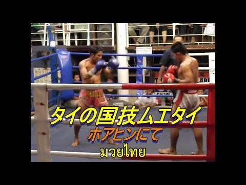 タイの国技 ムエタイ（2011年9月 タイ ホアヒンにて）