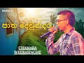 Patha Dewndara පාත දෙවුන්දර Chamara Weerasinghe