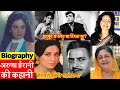 Biography: Aruna Irani व Mehmood व Pran की रोचक कहानी | Life Story | Affairs | Movies | Facts