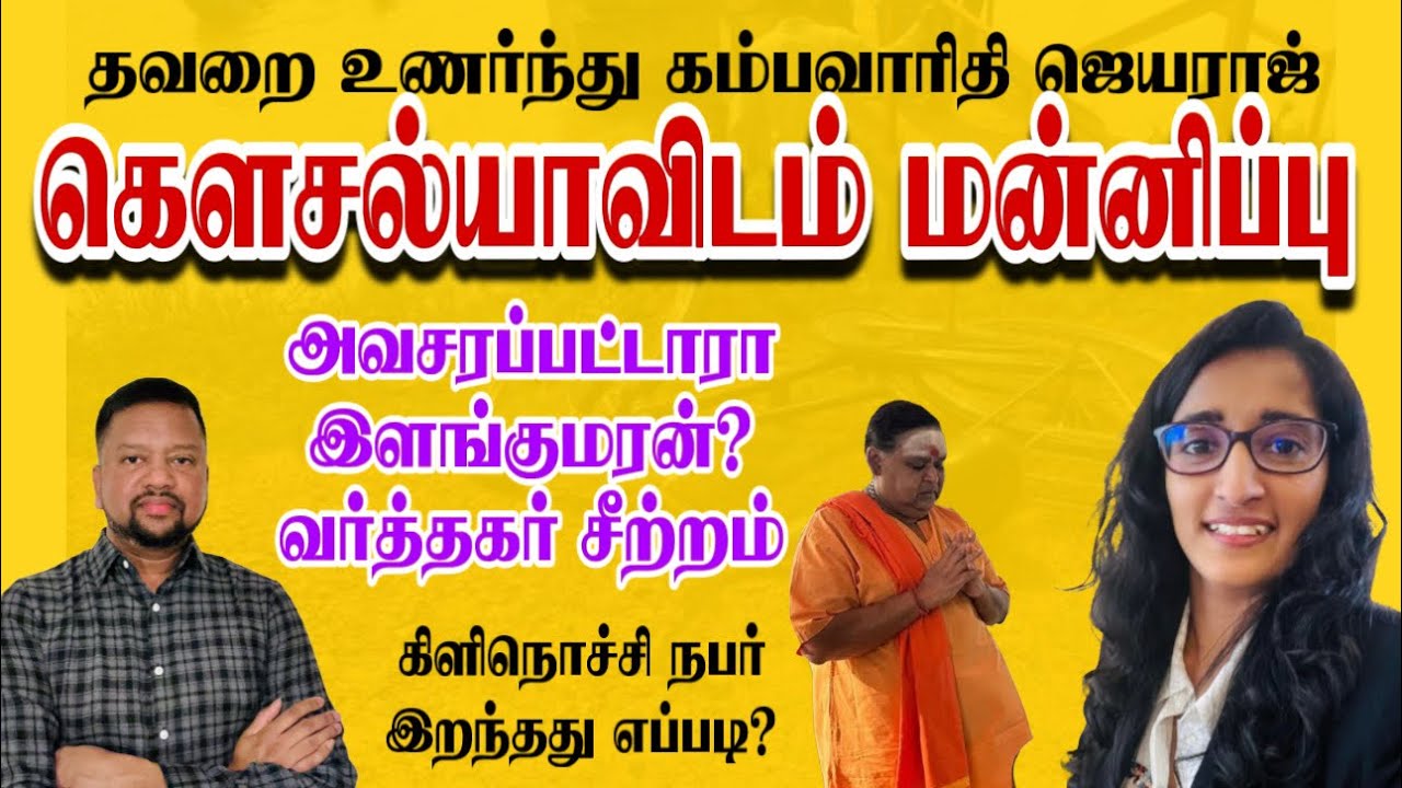 கௌசல்யாவிடம் மன்னிப்புக் கேட்டார் கம்பவாரிதி 🙏 அவசரப்பட்டாரா இளங்குமரன் எம்பி? 🤔| TAMIL ADIYAN |