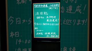 浜田聡、京都市外、全市町村歴訪達成🎉 本日、14時より街頭演説‼️