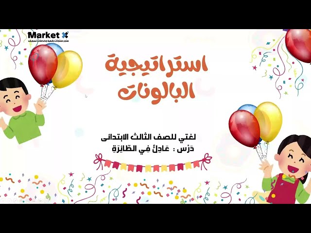 استراتيجية البالونات - لمادة لغتي للصف الثالث الابتدائي