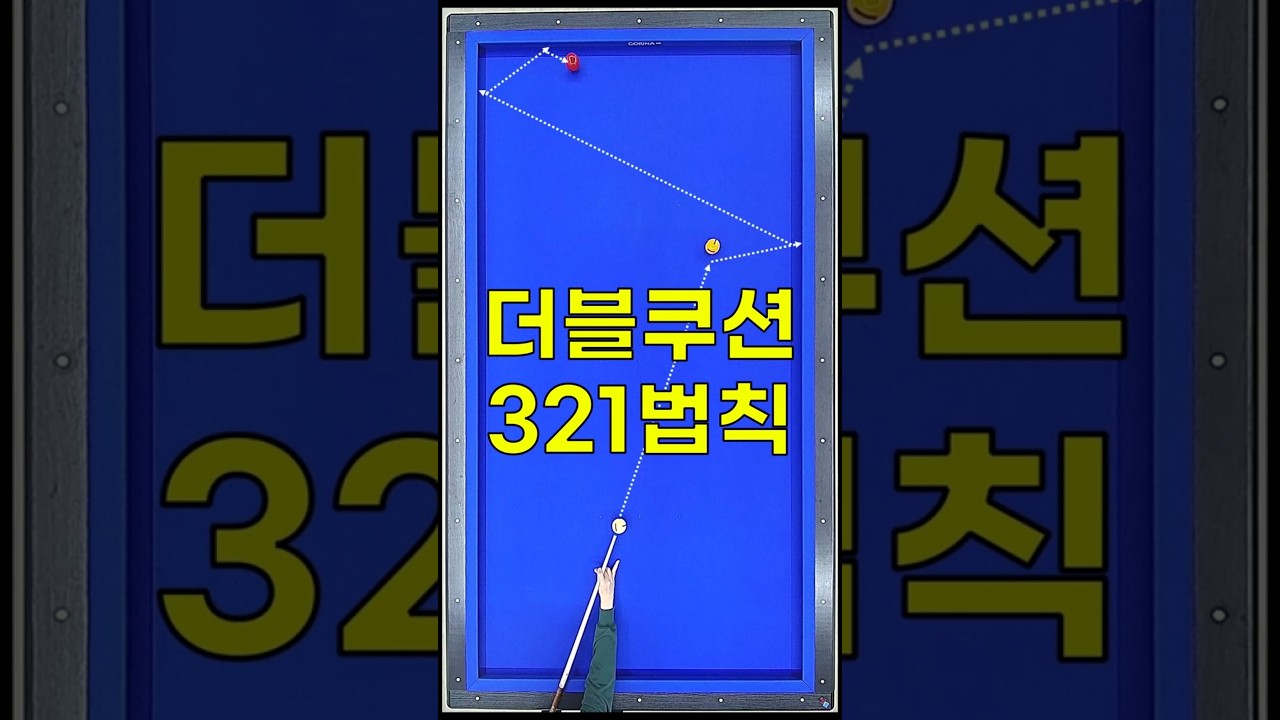 "321"만 기억하세요! 더블쿠션이 쉬워집니다~🌟