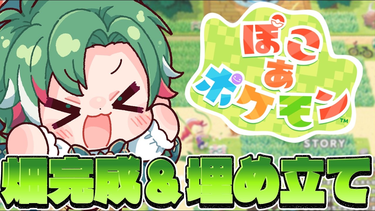 【 ぽこ あ ポケモン】ビニールハウス＆埋め立て！！🍵【宮城玲/ #新人VTuber 】