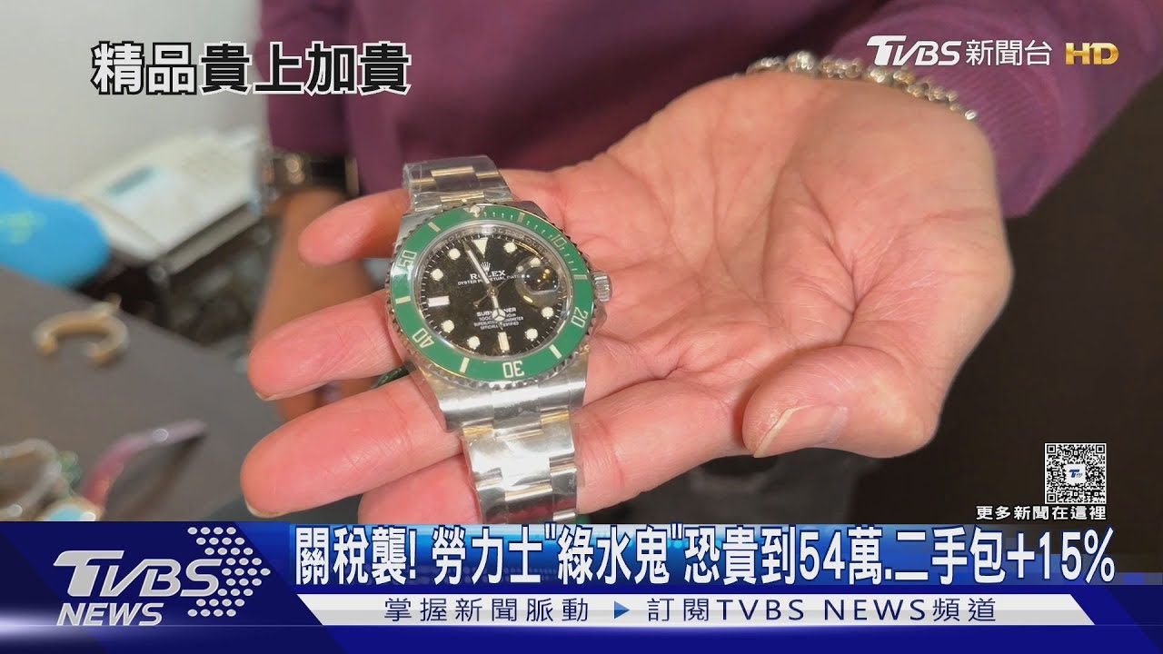 關稅襲！勞力士「綠水鬼」恐貴到54萬、二手包+15%