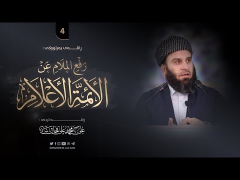 شیكردنەوەی پەرتووكی «رفع الملام عن الأئمة الأعلام» -4- | مامۆستا علي خان