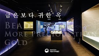 2021 특별전 ‘금은보다 귀한 옥’ 전시 영상-2000년, 새로운 옥 문화가 열리다 “해상 실크로드” 이미지