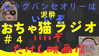 おちゃ猫ラジオ#4 【飲酒とドラマと身内ネタ】
