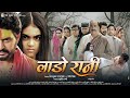 Official Trailer लाडो रानी Bhojpuri Movie यश कुमार निधि मि