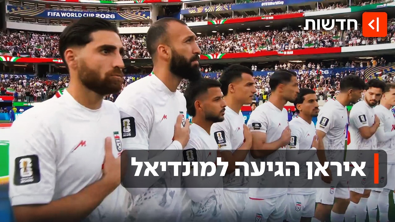 המשחק הראשון של איראן במונדיאל: מחאות, דרמה ביציעים - והרבה דגלי ישראל