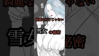 ちょっと分かる雪女の雑学　#shorts 【怖い話】【ゆっくり解説】【雑学】【ゆっくり雑学】【妖怪】【冬】【都市伝説】【雪】