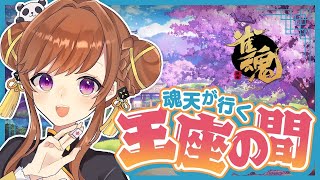 魂天/王座の間 四象戦予選通過したよ~!!!!【5分ディレイ/雀魂】