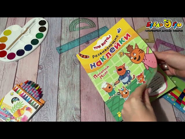 Книга с наклейками Три кота Развивающие наклейки Помогаем маме - видео