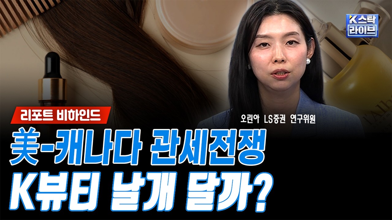 美-캐나다 관세전쟁..K뷰티 날개 달까?ㅣ오린아 LS증권 연구위원