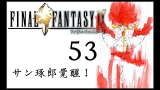 [夫婦で]FF９実況その５３[日常系実況]