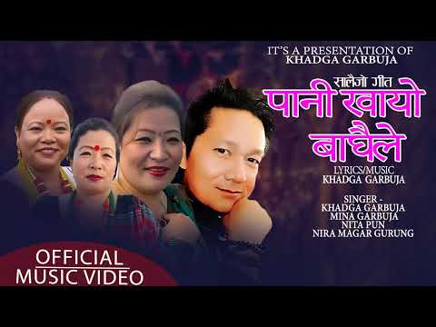 Salaijo || Pani Khayo Baghaile || #nepalisong #khadgagarbuja FT.#mina FT.#nita FT.#nira