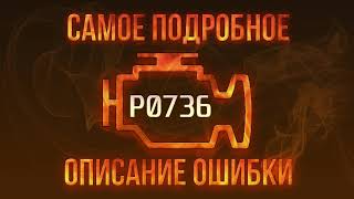 p0736 қалай түзетуге болады