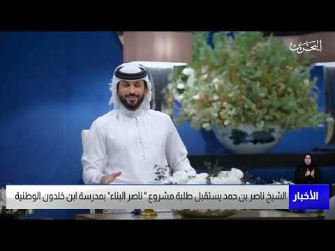 البحرين مركز الأخبار سمو الشيخ ناصر بن حمد يستقبل طلبة مشروع ناصر البناء بمدرسة ابن خلدون الوطنية