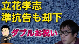 立花孝志、準抗告も却下　ダブルお祝い！　#選挙ウォッチャーちだい 