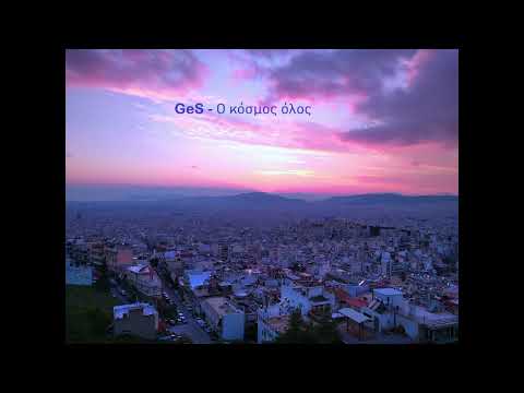 GeS - Ο κόσμος όλος