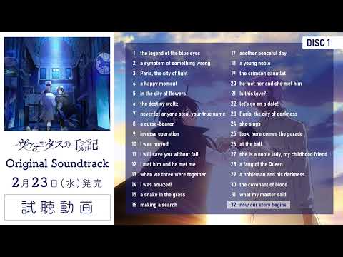 「ヴァニタスの手記」Original Soundtrack　試聴動画