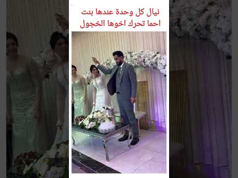 عروسين خجولين جدا تدخلت اخت العريس وكسرت الخجل بينهم