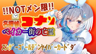 【名作】「名探偵コナン ベイカー街の亡霊」同時視聴🎥【天音かなた/ホロライブ】