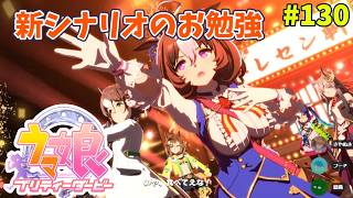【ウマ娘】トレーナーな日々 p@rt.130【新シナリオのお勉強】