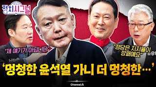 [신지호 조응천] 국힘, 정권 견제 위해 뭐가 필요한지 모르나…\ 어리석은 정치 멈춰야\ | 11월 26일 (수) 정치시그널