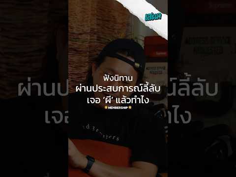 [Exclusive] ฟังนิทานผ่านประสบการณ์ลี้ลับ เจอ ผี แล้วทำไง