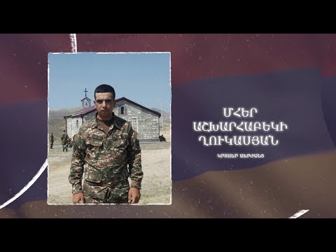 Ձեզ բացակա չենք դնի․ Մհեր  Ղուկասյան