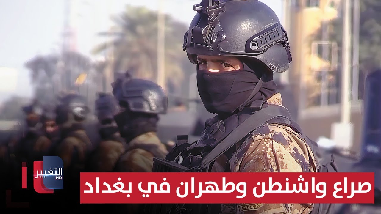 فيديو | صراع واشنطن و طهران ينتقل داخل بغداد .. اميركا تحذر الفصائل | تقرير