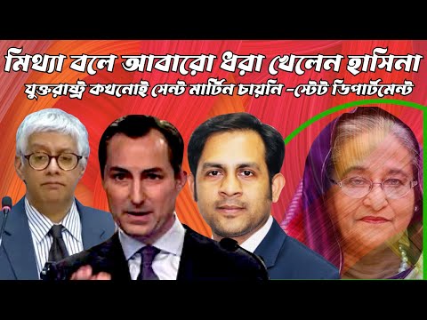 মিথ্যা বলে আবারো ধরা খেলেন হাসিনা#Nazmul_Hasan #New_York_Voice