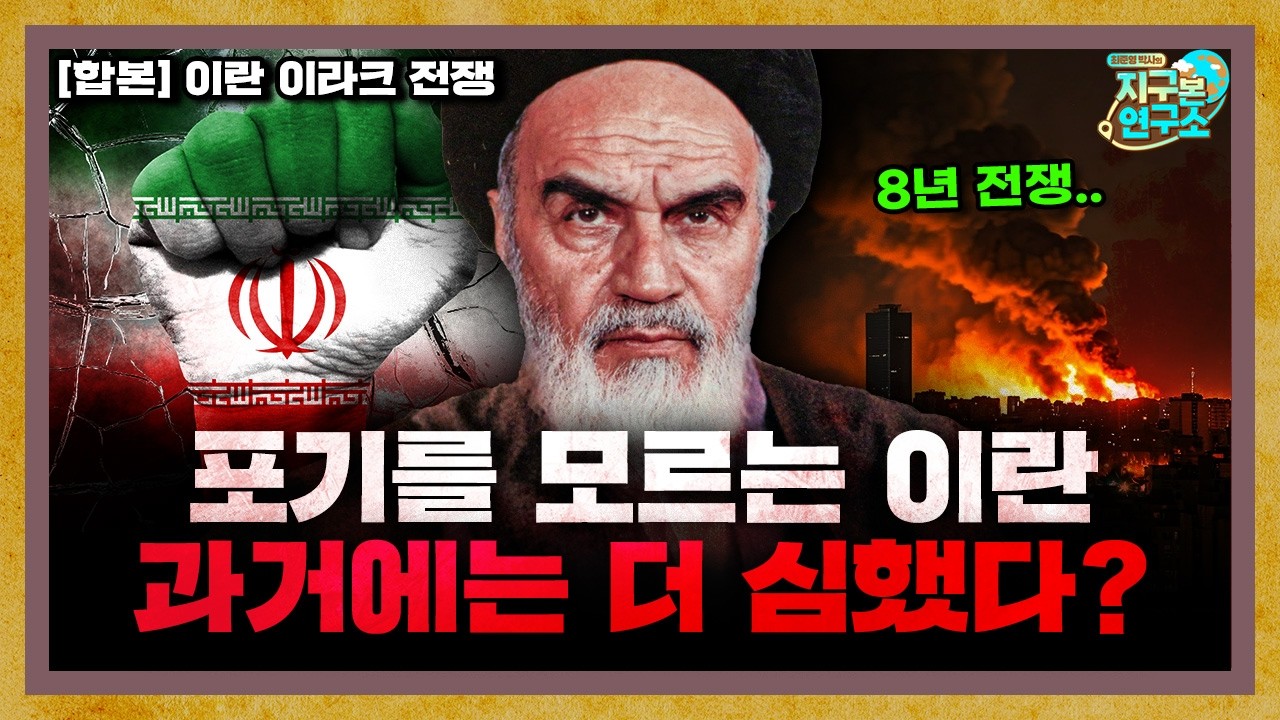 [합본] 절대 포기하지 않는 이란, 과거에는 더 심각했다