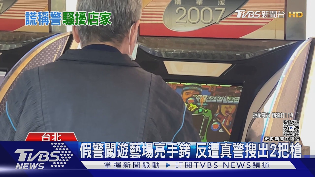 影音/雨衣男闖電子遊藝場「自稱警察」亮手銬 身上搜出2把槍送辦