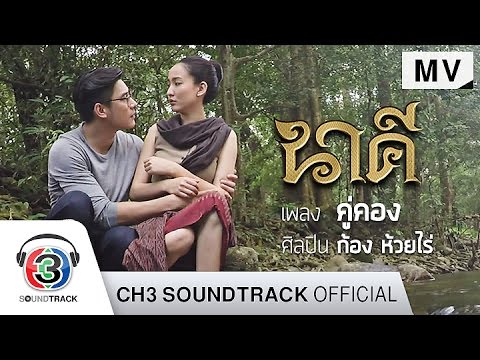 คอร์ดเพลง คู่คอง Ost.นาคี - ก้อง ห้วยไร่ | Popasia