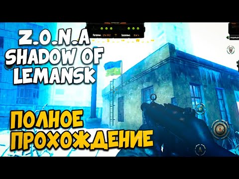 Z.O.N.A. SHADOW OF LEMANSK REDUX - ПОЛНОЕ ПРОХОЖДЕНИЕ (НА МАКС СЛОЖНОСТИ) - УКРАИНА В АПОКАЛИПСИСЕ!